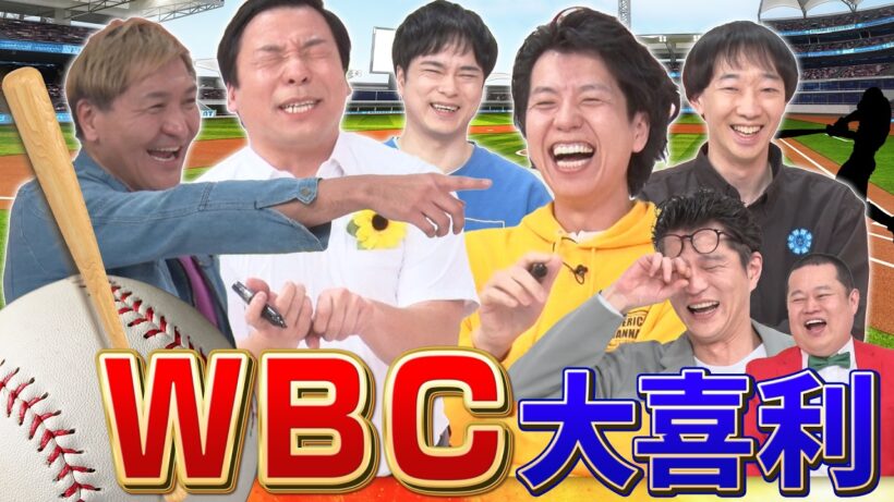 【脱線しすぎ！？】WBC大喜利！ちょんまげラーメン田渕×ニッポンの社長辻×ラバーガール大水×大谷健太×スリムクラブ真栄田！ありがとう侍ジャパン！！MCモグライダー#まいにち大喜利#お笑い
