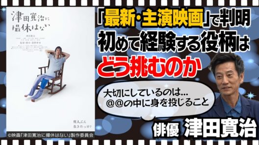 【ひよっこ】【どうする家康】【天地人】【西郷どん】どの役柄にも染まる「役者イズム」｜役者として「大切にしていること」｜竹中直人・大杉漣との「有難いご縁」｜【津田寛治 × 馬場康夫】〈後編〉