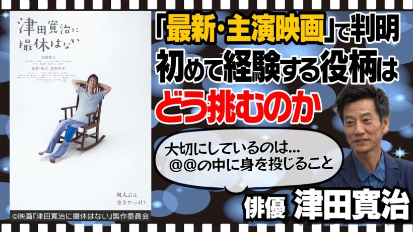 【ひよっこ】【どうする家康】【天地人】【西郷どん】どの役柄にも染まる「役者イズム」｜役者として「大切にしていること」｜竹中直人・大杉漣との「有難いご縁」｜【津田寛治 × 馬場康夫】〈後編〉