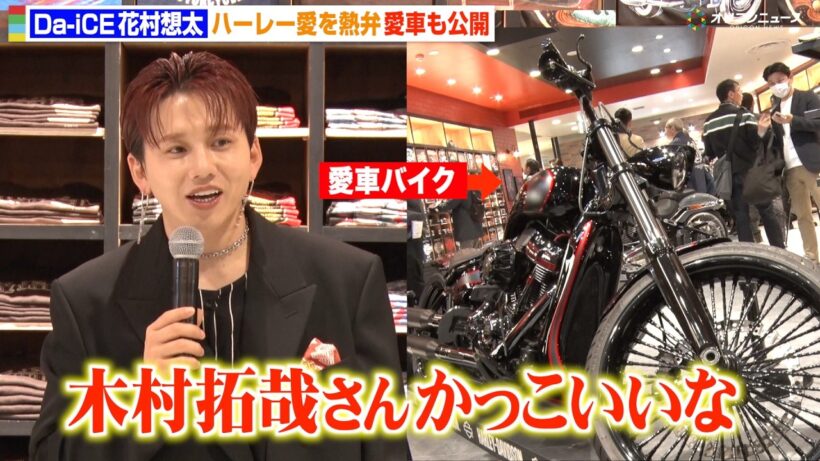Da-iCE花村想太、憧れの人は“木村拓哉” ハーレー愛全開で愛車バイク公開　『ハーレーダビッドソン STYLE新宿』オープニングメディアプレビュー
