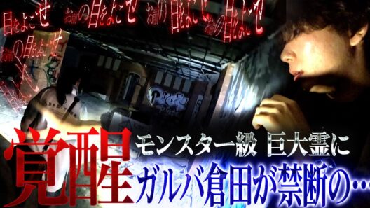【緊急トラブル発生】 降魔師・阿部が緊急決断！カメラを超えて視聴者があぶない…今にも襲い掛かるモンスター巨大霊