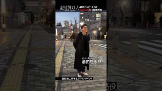 堂本光一主演『記憶買収人』クランクイン動画｜本編4月1日(水)配信開始　#エスドラ #記憶買収人 #ドラマ #ショートドラマ