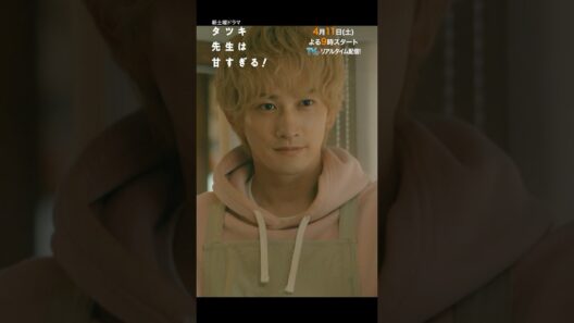 【本編映像🎬解禁✨】新土曜ドラマ「タツキ先生は甘すぎる！」主演：町田啓太🎨4月11日(土)よる9時スタート📺 #shorts