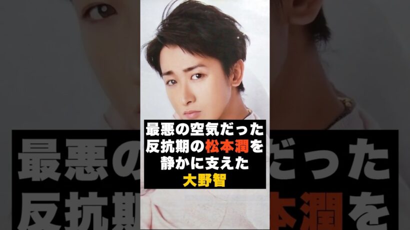 【感動】嵐の大野智が松本潤の反抗期を支えた理由 #雑学