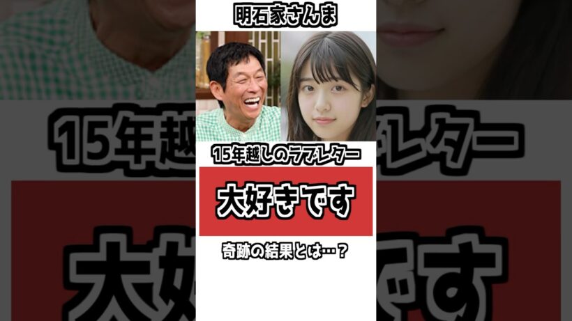 【感動】「大好きです」40年越しの奇跡“千円札のラブレター”が、さんま本人に届いた日 #芸能人 #雑学 #明石家さんま #衝撃の事実