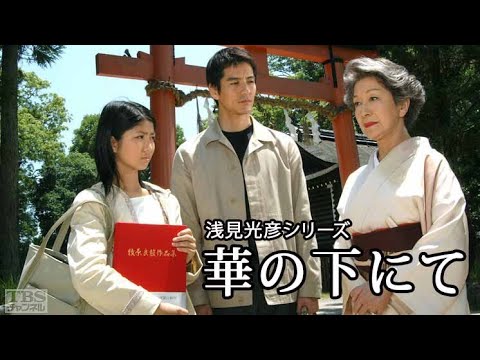 【国内ドラマ】内田康夫サスペンス 浅見光彦 軽井沢殺人事件【ドラマフル】(1080_HD)