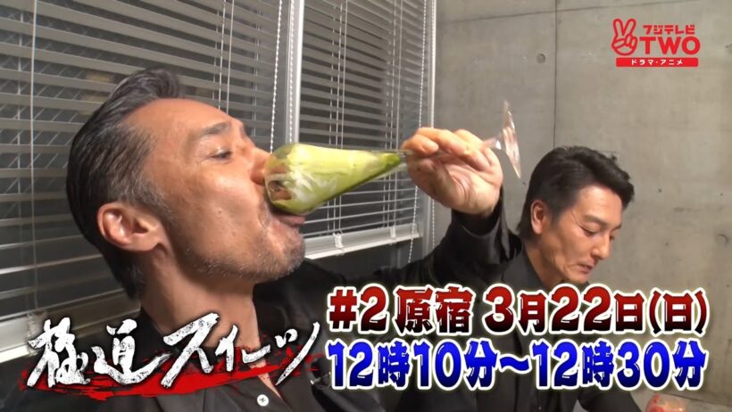 極道スイーツ～コワモテ俳優2人のぶらり絶品甘味巡り～ #2 PR動画解禁！