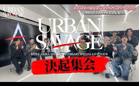 【AKIRA×MAKDAI×P-CHO×TJBB】『“URBAN SAVAGE”TOUR 決起集会！！』