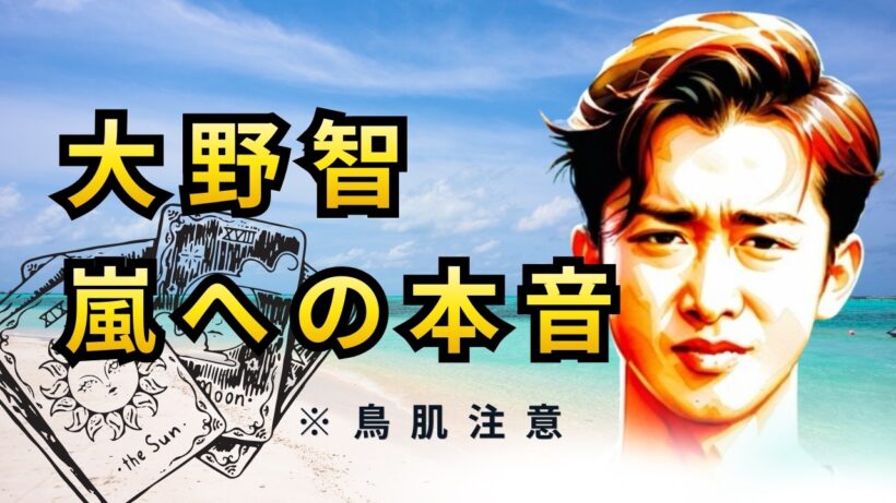 【愛】大野智さんが今、嵐のメンバーに抱く本当の想い…鑑定で見えた深い愛