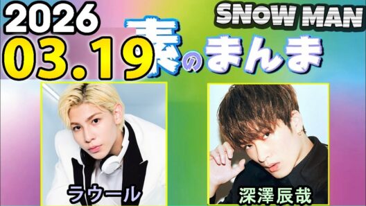 Snow Manの「素のまんま」「すのまんま」深澤辰哉,ラウール 2026年03月19日