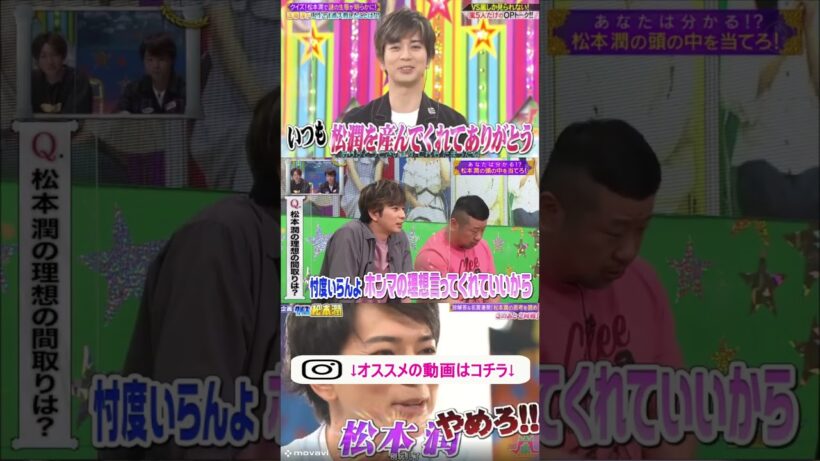 ㊗️100万再生🎉　クイズ松本潤　松潤の好きな部屋の間取りは？　#ジャニーズ　#嵐　#shorts 　#櫻井 #相葉 #松潤 #ニノ #大野