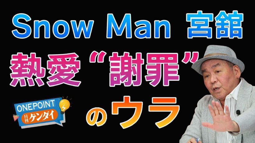 【芋澤貞雄】Snow Man宮舘涼太は日テレアナと結婚あるか？ “熱愛報道”に初言及したが、ファンはモヤモヤ…ベテラン芸能ジャーナリストが全部話す！