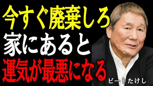 【ビートたけし】2026年は今すぐコレを捨てないと運気が底まで落ちる。逆にこれを置くと運気が上がる。