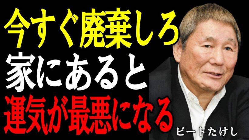 【ビートたけし】2026年は今すぐコレを捨てないと運気が底まで落ちる。逆にこれを置くと運気が上がる。