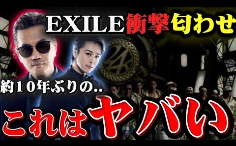 【速報】EXILE最新曲の正体がヤバい。LDHファン全員大発狂