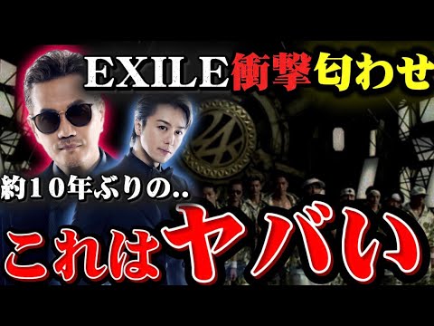 【速報】EXILE最新曲の正体がヤバい。LDHファン全員大発狂