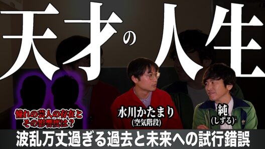 【コント師対談】天才・空気階段・水川かたまりの脳みそを覗いた