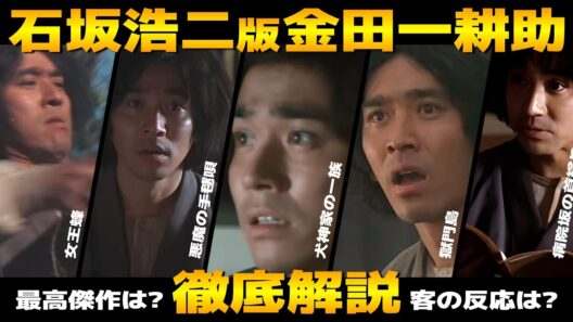 石坂浩二版金田一耕助 徹底解説！映画全作品の中で最高傑作は？観た方々のレビューなどのを交えながら、あらすじ、キャスト、余談などを深掘りします【横溝正史・市川崑】
