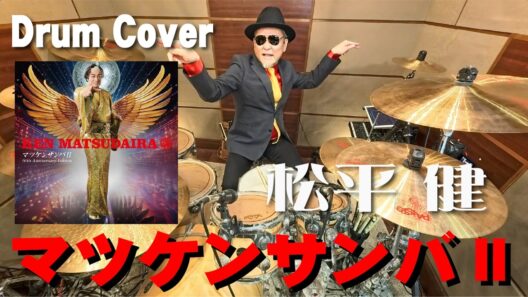 【松平 健】マツケンサンバII【叩いてみた】drum cover/ドラムカバー