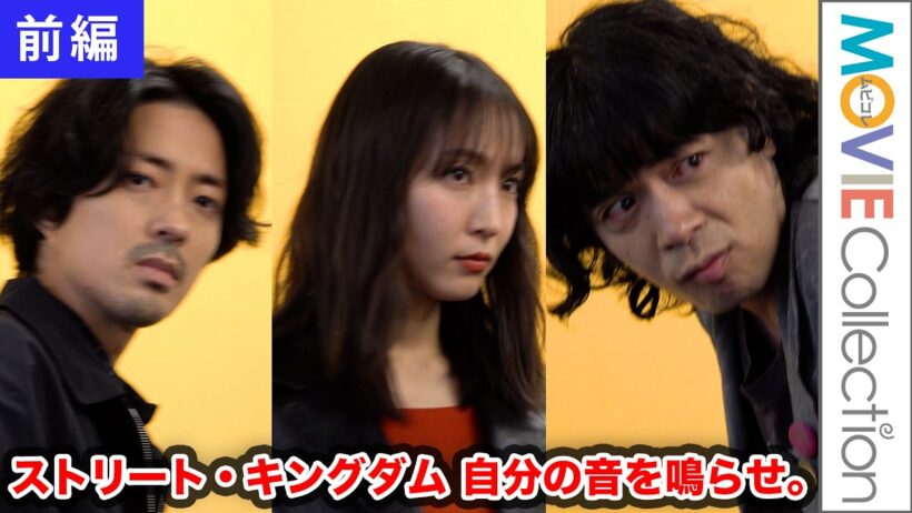 【前編】峯田和伸×若葉竜也×吉岡里帆、パンクに青春を捧げ疾走した若者たちを演じた心境を語る『ストリート・キングダム 自分の音を鳴らせ。』インタビュー