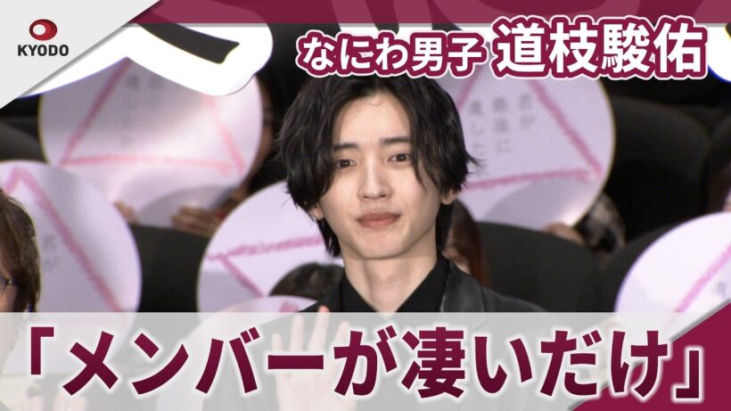 【期間限定】なにわ男子 道枝駿佑　生見愛瑠の演技にアーティスト目線で・・・ 映画「君が最後に遺した歌」初日舞台挨拶