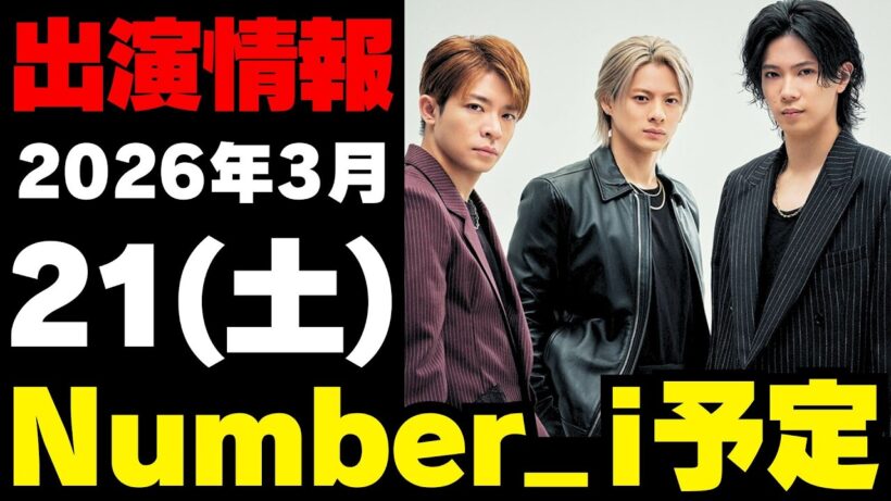 【最新Number_i予定】2026年3月21日(土) Number_i 出演情報まとめ【Number_i 情報局】#平野紫耀 #神宮寺勇太 #岸優太 #なんばーあい