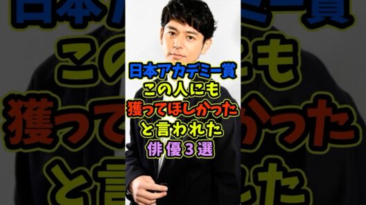 ㊗️10万再生 日本アカデミー賞で賞を期待された俳優3選 #芸能人 #shorts #俳優 #妻夫木聡 #日本アカデミー賞