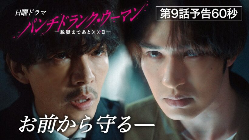 【第９話予告60秒】日曜ドラマ「パンチドランク・ウーマン」篠原涼子×ジェシー×藤木直人！3月22日日曜よる10時30分