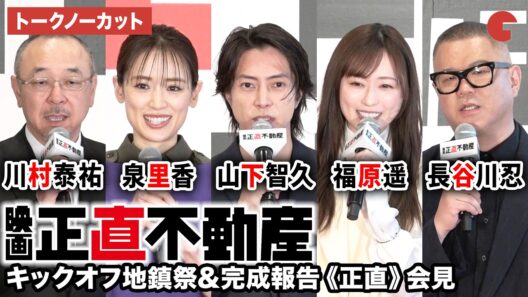 【トークノーカット】山下智久、福原遥、泉里香、長谷川忍、川村泰祐監督が登壇！映画『正直不動産』キックオフ地鎮祭&完成報告《正直》会見