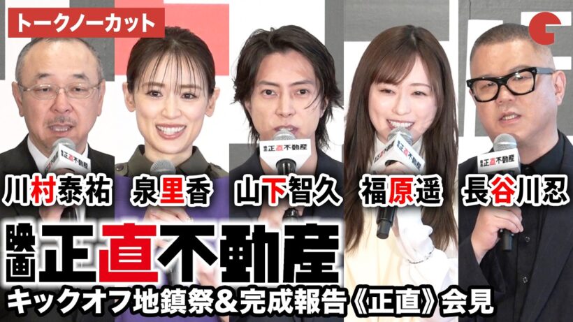 【トークノーカット】山下智久、福原遥、泉里香、長谷川忍、川村泰祐監督が登壇！映画『正直不動産』キックオフ地鎮祭&完成報告《正直》会見