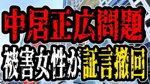 【中居正広】被害を訴えた女子アナが緊急訂正…「9000万円もらっていない」どうなるこれ？【#懲役先生】