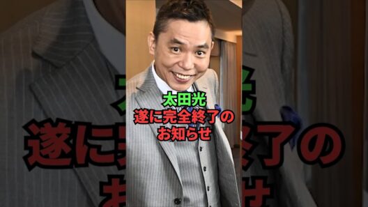 太田光、遂に完全終了のお知らせ