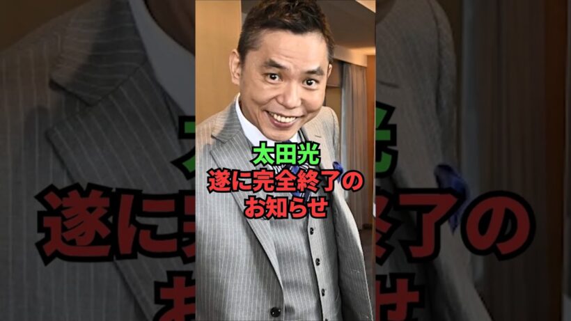 太田光、遂に完全終了のお知らせ
