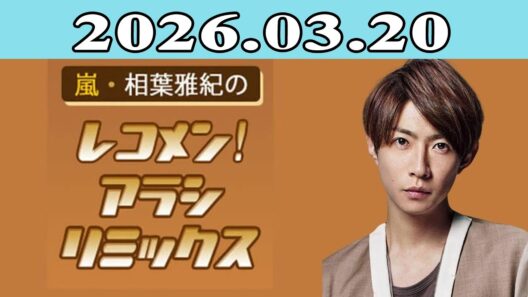 嵐・相葉雅紀のレコメン！アラシリミックス 2026.03.20