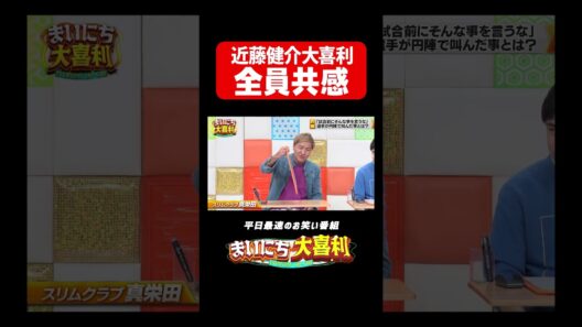全員が一度は近藤健介選手に思ってるはず#まいにち大喜利　#おすすめバラエティ　#スリムクラブ　#真栄田賢　#モグライダー