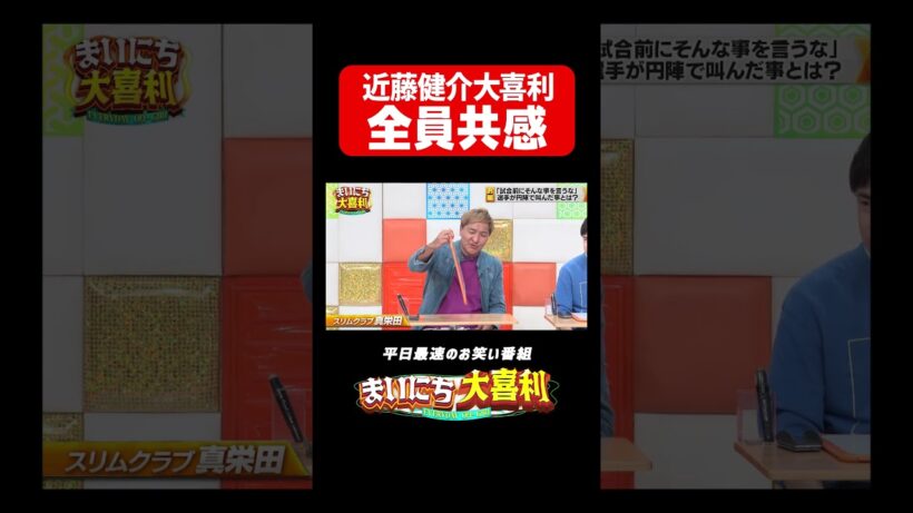 全員が一度は近藤健介選手に思ってるはず#まいにち大喜利　#おすすめバラエティ　#スリムクラブ　#真栄田賢　#モグライダー