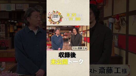#斎藤工  ガチすぎて交際できない!? こだわりの腸活ライフ【未公開】収録後SPトーク『#人生最高レストラン』3/21(土)