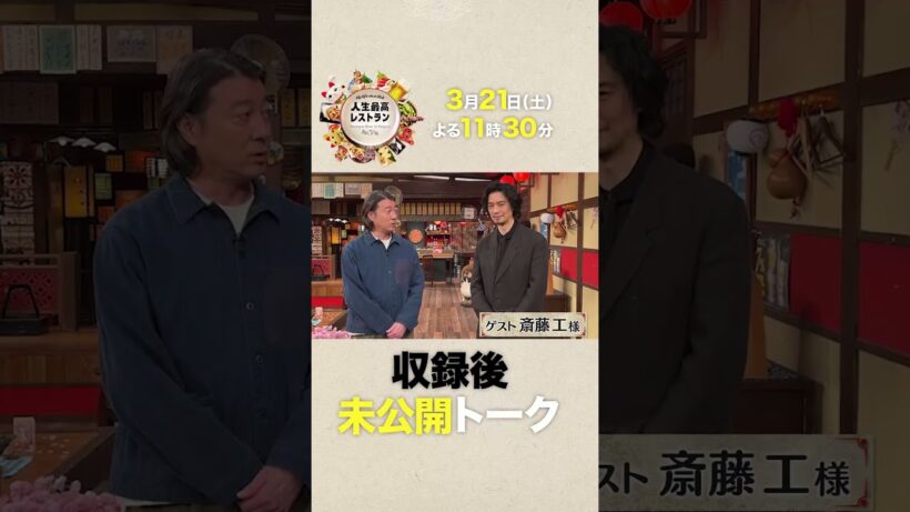 #斎藤工  ガチすぎて交際できない!? こだわりの腸活ライフ【未公開】収録後SPトーク『#人生最高レストラン』3/21(土)