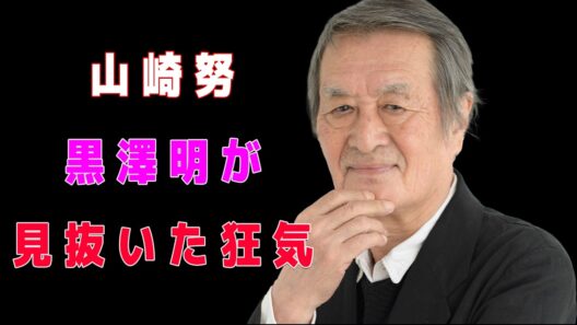 山崎努――「リアルすぎる演技」と言われた男黒澤明が見抜いた名優の本質