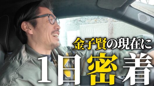 【裏側】金子賢に1日に完全密着したら激務すぎてびっくりだった件について#金子賢