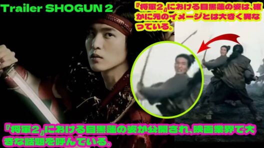 『将軍2』における目黒蓮の姿が公開され、映画業界で大きな話題を呼んでいる。『将軍2』における目黒蓮の姿は、確かに元のイメージとは大きく異なっている。【鳥肌】株主総会の“20分47秒”に隠された真