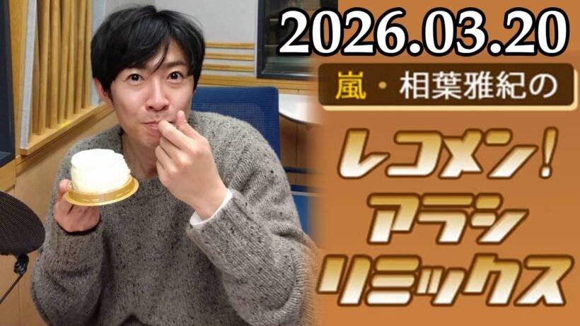 嵐・相葉雅紀のレコメン！アラシリミックス 2026.03.20