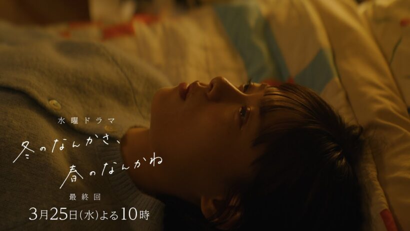 【最終回 予告：ロングVer】主演・杉咲花×監督/脚本・今泉力哉「冬のなんかさ、春のなんかね」毎週水曜よる10時【日テレ系 水曜ドラマ】
