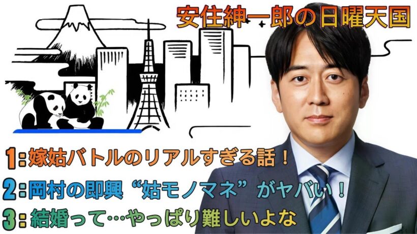 安住紳一郎の日曜天国｜岡村が語るリアル“嫁姑”問題＆爆笑モノマネ劇場！