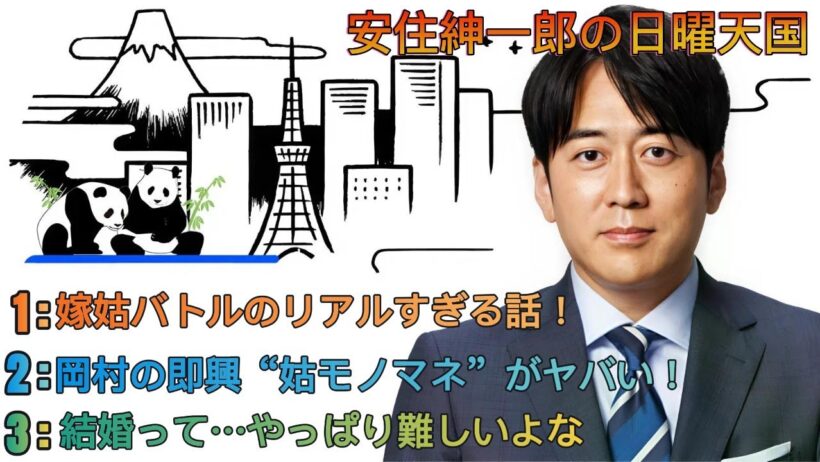 安住紳一郎の日曜天国｜岡村が語るリアル“嫁姑”問題＆爆笑モノマネ劇場！