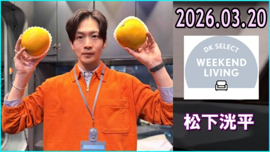 松下洸平 DK SELECT WEEKEND LIVING 2026.03.20