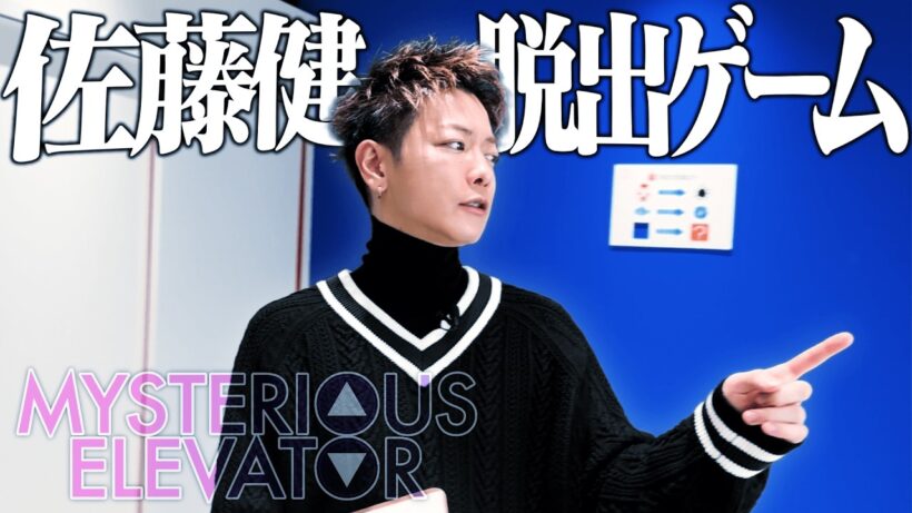 【佐藤健】謎渦巻く不可思議な建物から脱出せよ。【後編】