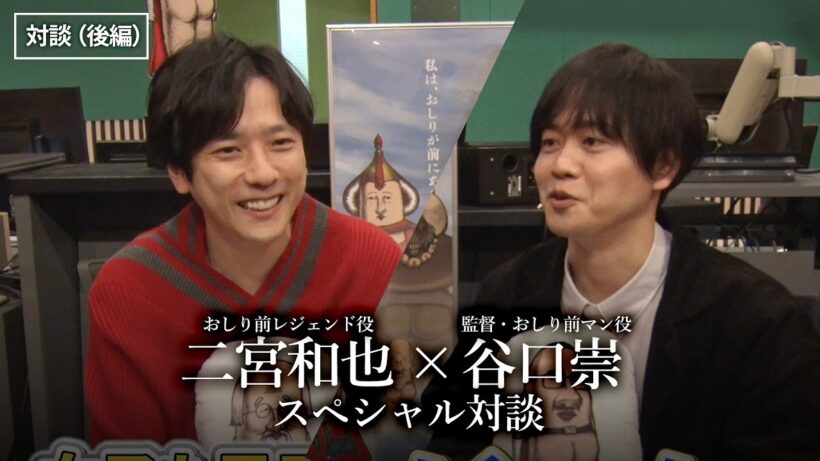 【対談（後編）】二宮和也さん×谷口崇監督 スペシャル対談【映画『おしり前マン～復活のおしり前帝国～』】
