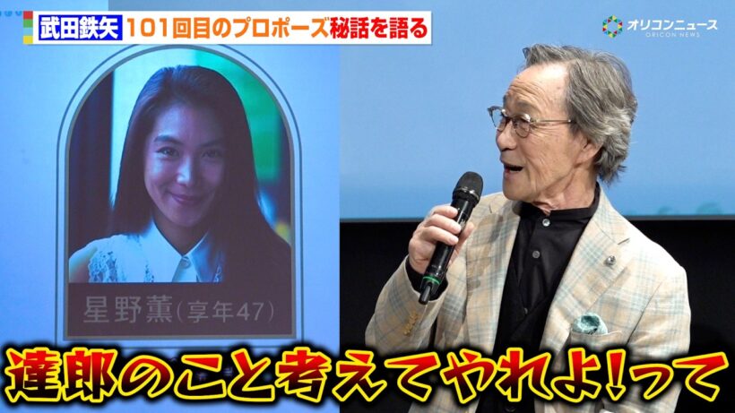 武田鉄矢、『101回目のプロポーズ』の秘話を語る　知られざる浅野温子&江口洋介らキャストと当時のやり取りとは？　ドラマ『102回目のプロポーズ』完成披露イベント