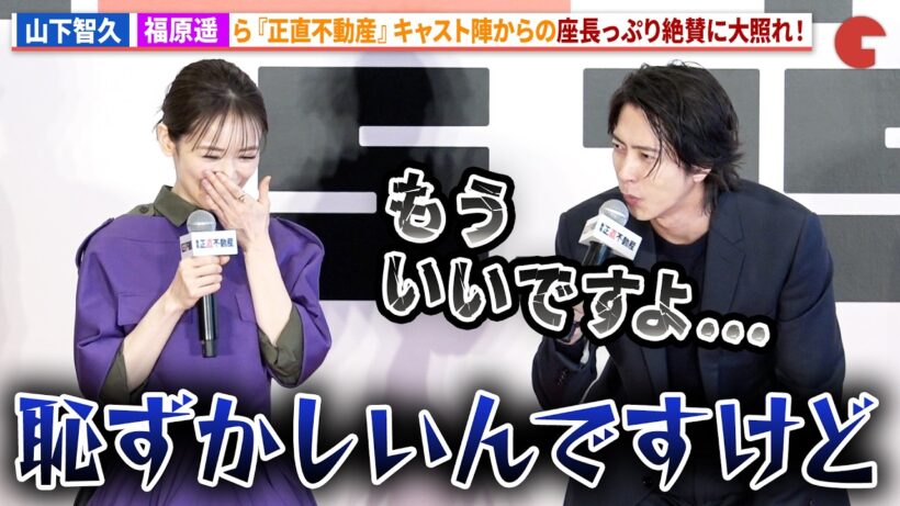 山下智久、福原遥＆泉里香からの絶賛に大照れ！映画『正直不動産』キックオフ地鎮祭&完成報告《正直》会見